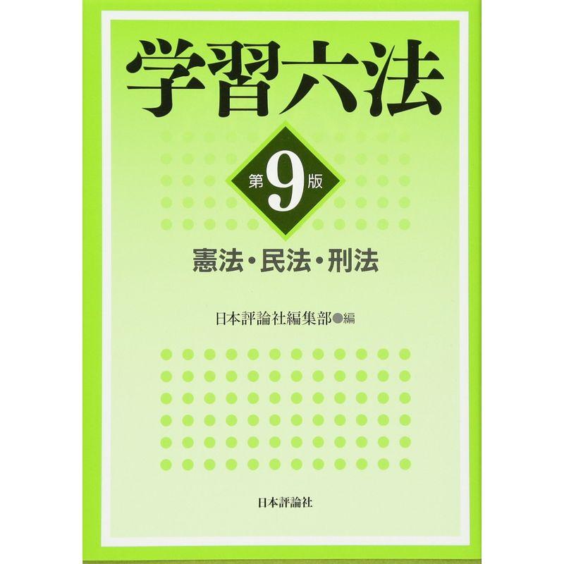 学習六法 第9版