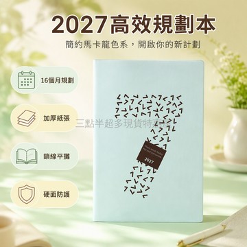 桃園出貨✨ 卡杰 2026年9月起用清藍下半年至2027年週計劃效率手冊筆記本