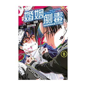 婚姻劇毒(8)(首刷限定版)