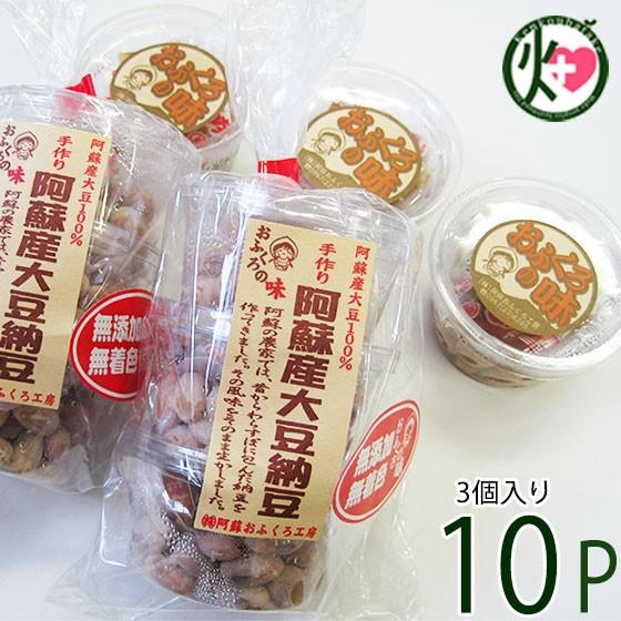 阿蘇産 大豆納豆 30g×3個×10P 阿蘇おふくろ工房 熊本県 阿蘇 美味しい 大粒 納豆 イソフラボン 発酵食品 無添加 無着色