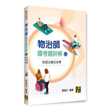 物治師國考題詳解(Ⅱ)物理治療技術學(專技高考)