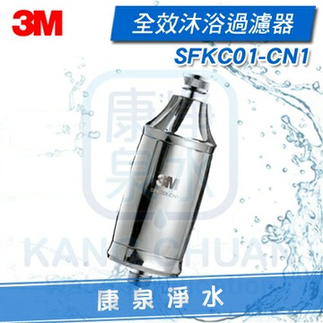 【宅配到府免運費】3M 沐浴過濾器 / 除氯過濾器【SFKC01-CN1 】~ 給寶貝的肌膚極致的呵護