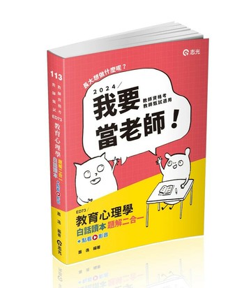 教師甄試113－教育心理學白話讀本題解二合一+點看影音 (1版) 蕭逸 2024 志光教育文化出版社