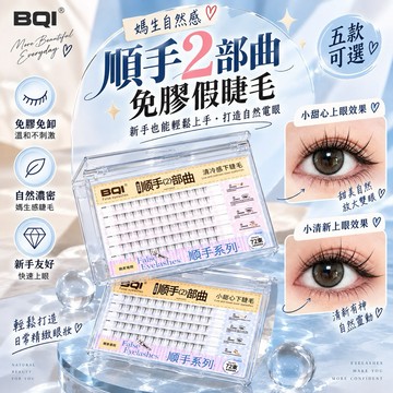 【MT】台灣現貨 BQI 順手2部曲免膠假睫毛 下睫毛 自帶膠條 兩秒上眼 免膠免卸 自黏眼睫毛 適合新手