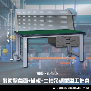 【辦公嚴選】大富WHD-PYL-180N 耐衝擊桌面-掛板-二抽吊櫃重型工作桌 辦公家具 工作桌 零件櫃 抽屜櫃