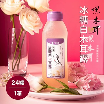 [為你加油打氣｜上班加油｜日常補給]【嘿木耳】冰糖白木耳露(440mlx24瓶)