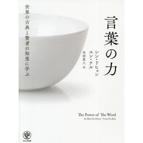 世界の古典と賢者の知恵に学ぶ言葉の力