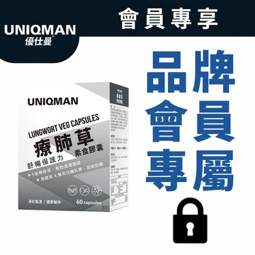 UNIQMAN 療肺草EX 素食膠囊 (60粒/盒)  (僅全家/宅配)【品牌會員兌換請勿直接下單】官方旗艦店