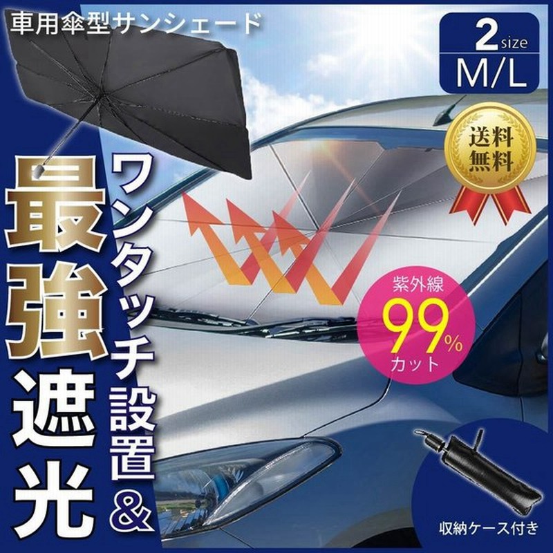 市場 2本セット おしゃれ 傘型 折りたたみ傘 傘式 フロントサンシェード 日よけ プライバシー保護 遮光 車用 10本骨 サンシェード 断熱