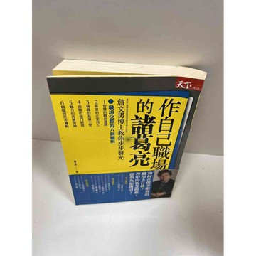 【雷根360免運】【送贈品】作自己職場的諸葛亮 #8成新 #八成新【P-G1288】
