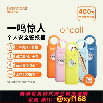 {台灣公司貨 可打統編}博容oncall防狼防身神器女學生便攜隨身防護救援強光高分貝報警器