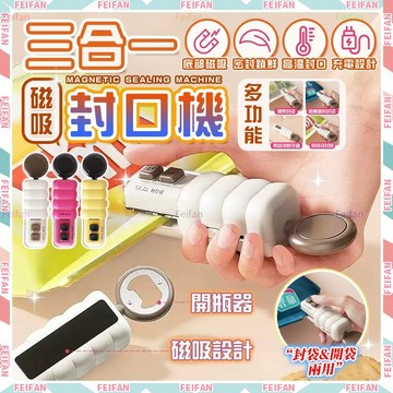 𝙁𝙚𝙞𝙛𝙖𝙣💕三合一 迷你封口機 💕開封兩用 磁吸封口機 usb充電 密封機 零食封口機 熱壓封口機 手持式 小型封口機