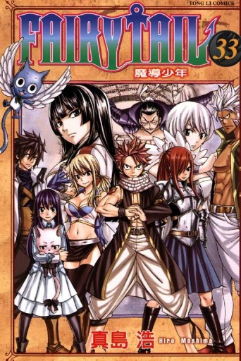 FAIRY TAIL魔導少年（33）[二手書_良好]