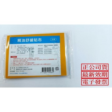 德山精油舒緩貼布 大10片 非藥品非水性貼布  11*15公分 德山一條根 闊葉大豆精油