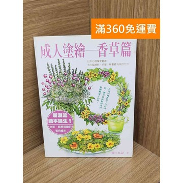 【雷根360免運】【送贈品】成人塗繪. 香草篇 #七成新【PIF1524】
