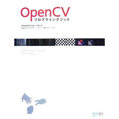 ＯｐｅｎＣＶプログラミングブック／奈良先端科学技術大学院大学ＯｐｅｎＣＶプログラミングブック制作チーム