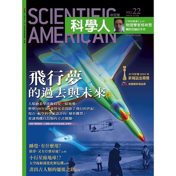 飛行夢的過去與未來《科學人》(第22期/2003年12月號)回頭書 / YLib遠流出版官方直營店 弦論 自由變化的機翼 諾貝爾獎