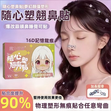 新款可调节翘鼻贴 隨心塑翹鼻貼  裁剪鼻翼縮小貼 矯正塑形鼻貼 彈力貼 鼻貼 縮鼻貼 鼻翼收縮貼 瘦鼻貼 提拉貼 夾鼻子