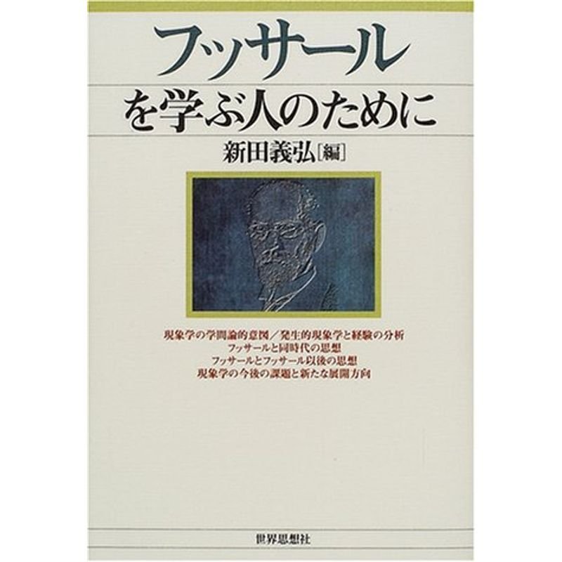 フッサールを学ぶ人のために