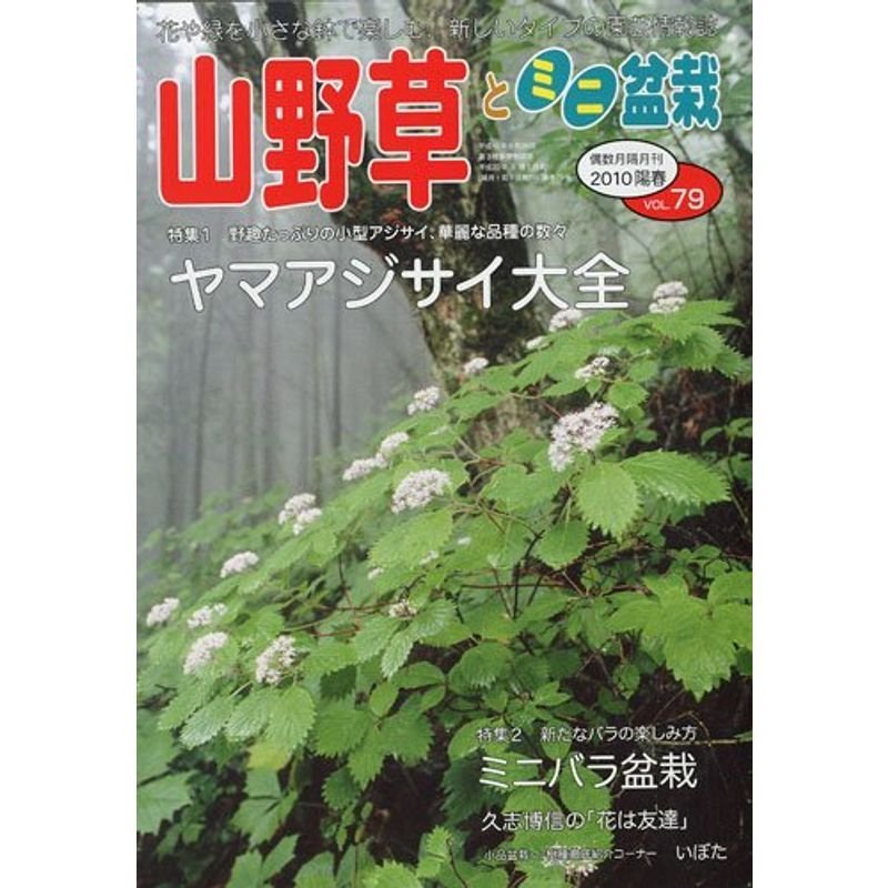 山野草とミニ盆栽 2010年 05月号 雑誌