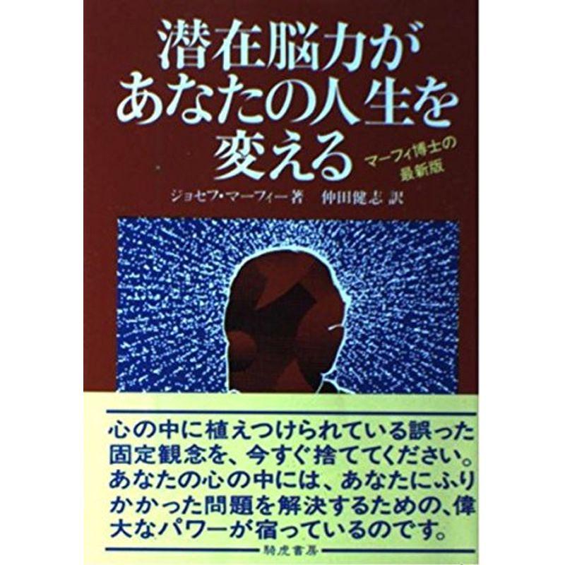 潜在脳力があなたの人生を変える