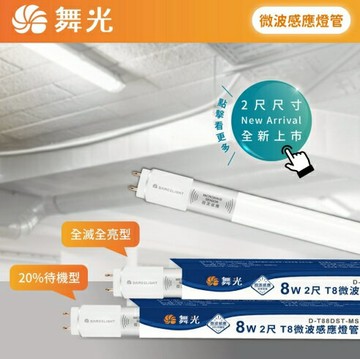 舞光 LED T8 4尺 微波感應燈管 20%待機型 全滅型 感應燈管  好商量~【APP滿額下單10%點數(單一帳號最高1500點)】8/31止