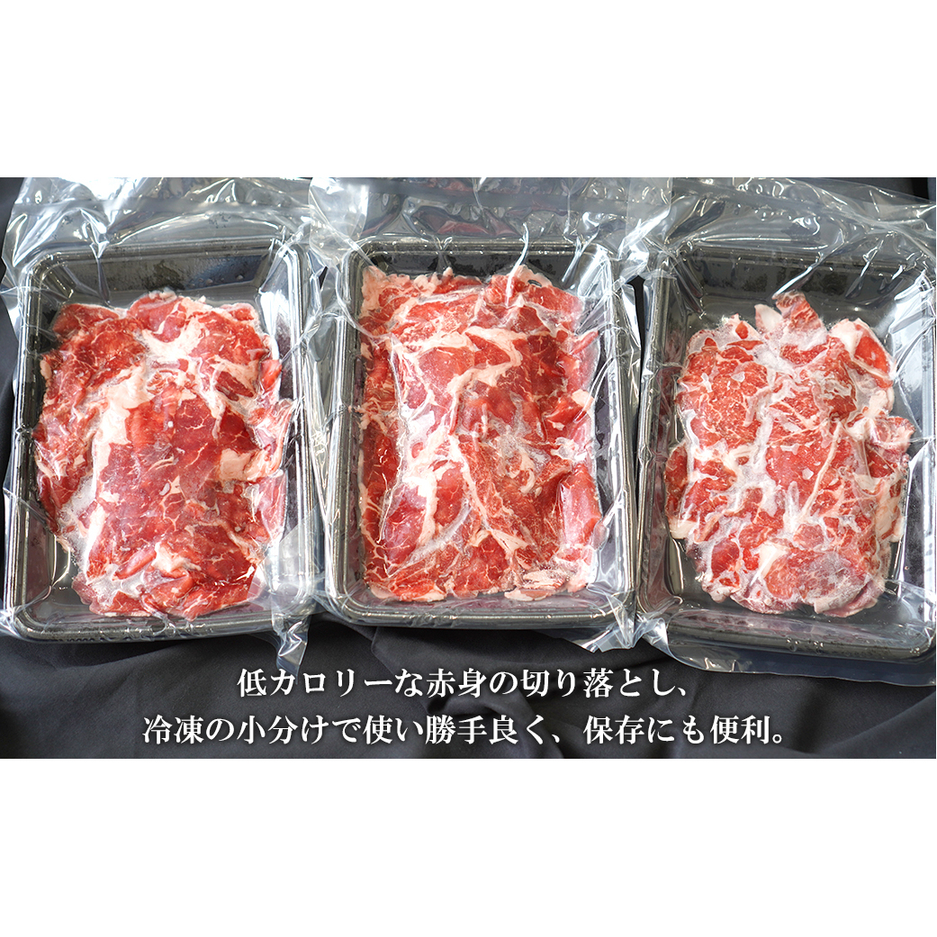 淡路牛 赤身切り落し 750g（250g×3パック）