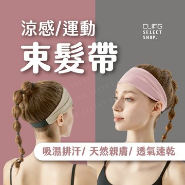 [夏季涼感] 運動束髮帶 吸汗髮帶 男女通用髮帶 束髮帶 運動髮帶 瑜珈髮帶 束髮帶 彈力髮帶 止汗頭帶 健身髮帶 髮帶