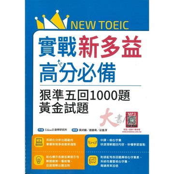 寂天 NEW TOEIC『實戰新多益高分必備』』狠準五回1000題黃金試題 音檔QR碼● 大書局 網路線上書店  您升學的好夥伴!