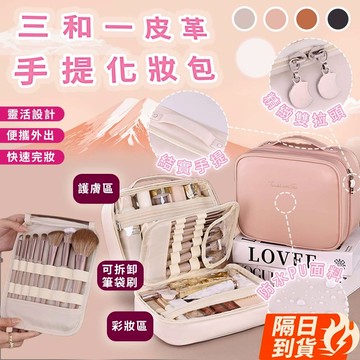 🏆【清SALE】三合一手提皮革化妝包(現貨附發票)化妝包/大容量化妝包/多功能收納包/手提化妝包/旅行化妝包/盥洗包