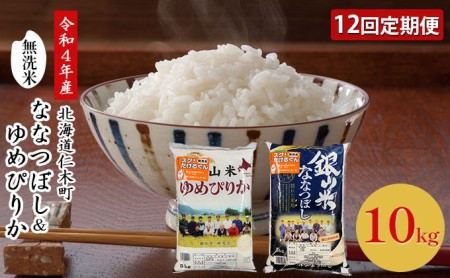 12ヵ月連続お届け　銀山米研究会の無洗米＜ゆめぴりか＆ななつぼし＞セット（計10kg）