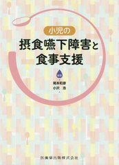 小児の摂食嚥下障害と食事支援