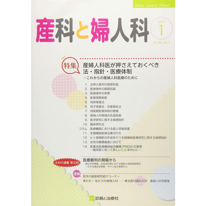 産科と婦人科 2019年 01 月号 雑誌