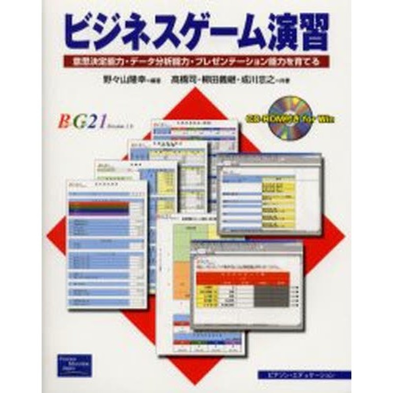 ビジネスゲーム演習 意思決定能力 データ分析能力 プレゼンテーション能力を育てる 通販 Lineポイント最大0 5 Get Lineショッピング