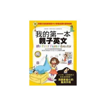 我的第一本親子英文(24小時學習不中斷英語家庭化的萬