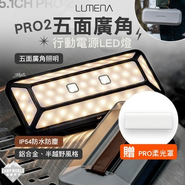露營燈 [逐露天下]N9 LUMENA PRO2 五面廣角行動電源LED燈 燈 照明燈 充電燈 帳篷燈 露營燈具
