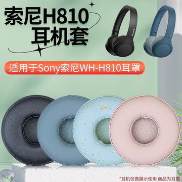 適用Sony索尼WH-H810耳機套頭戴式耳機耳罩套耳機保護套配件更換 d7141