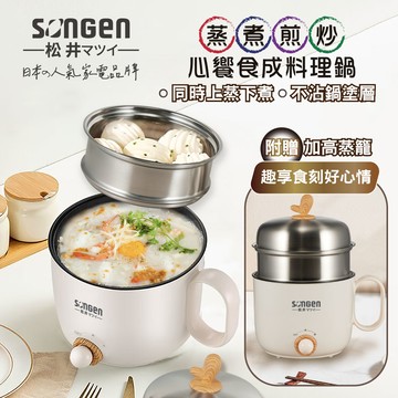 【松井SONGEN】心饗食成蒸煮煎炒美食料理鍋/蒸煮鍋/電火鍋/電蒸鍋 （SG-D729）_廠商直送