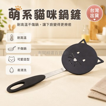 台灣出貨✨ 貓咪造型鍋鏟 耐高溫尼龍炒勺 不傷不沾鍋專用 廚房烹飪用具 卡通設計