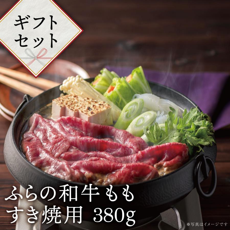 送料無料 ふらの和牛 ももすき焼用 380ｇギフト 贈り物 ギフト 北海道 肉 焼肉 牛肉 もも 和牛 お取り寄せ 富良野 すき焼き