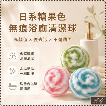 【B.H 隔日到貨】刷 清潔 刷子 浴室  洗手台 清潔刷 浴室刷 清潔用品 浴室清潔 清潔球 浴室清潔球 萬用清潔刷