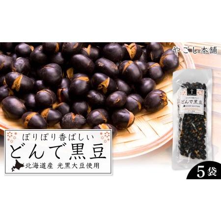 ふるさと納税 どんで黒豆（1袋55g） 5袋 健康 美容 栄養摂取 お菓子 おやつ おつまみ 黒豆 大豆 乾燥豆 香ばしい プレゼント 光黒大豆 どん菓子 .. 北海道知内町