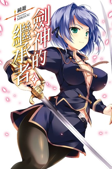 【電子書】劍神的繼承者(05)