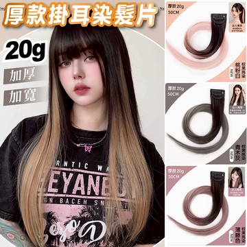 【台灣現貨24H】增量20g 厚款 夾式挑染髮片 加寬大髮量 無痕耳圈染 雙色染 漸層染 仿真髮 假髮 髮片 接髮片