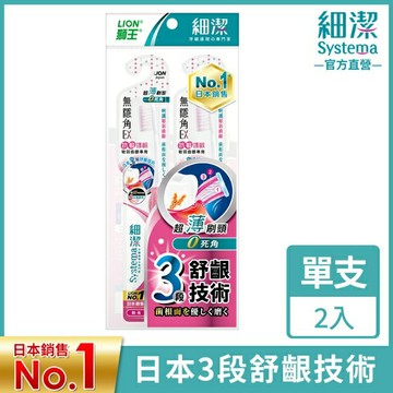 獅王細潔無隱角EX牙刷抗敏護齦(2入)