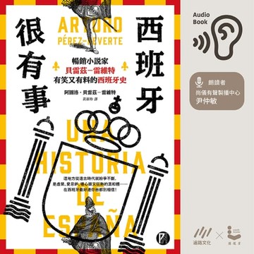 【有聲書】西班牙很有事：暢銷小說家貝雷茲―雷維特有笑又有料的西班牙史【有聲書】