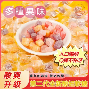 【休閒零食】酸爽升級酸妞二代爆酸果味軟糖 QQ橡皮軟糖 軟糖 酸糖 橡皮糖 QQ糖 軟糖果 水果味 混合口味 懷舊零食