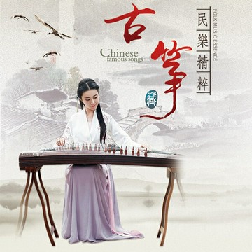 袁莎典雅演繹 | 中國古箏名曲 國樂發燒錄音茶館古典hifi音樂CD碟