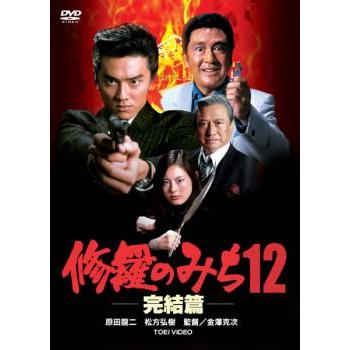 修羅のみち12 完結編 レンタル落ち 中古 DVD  極道 東映