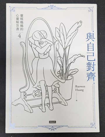 與自己對齊：靈媒媽媽的心靈解答書（4）【博客來獨家限量書衣版＋附贈2023與自[二手書_近全新]